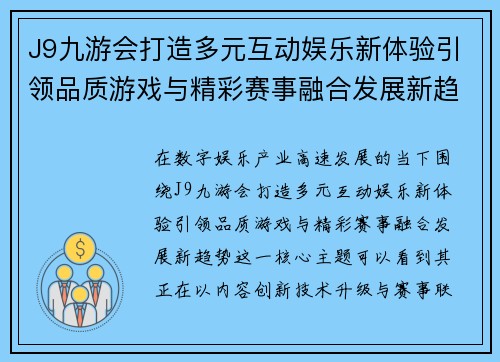 J9九游会打造多元互动娱乐新体验引领品质游戏与精彩赛事融合发展新趋势