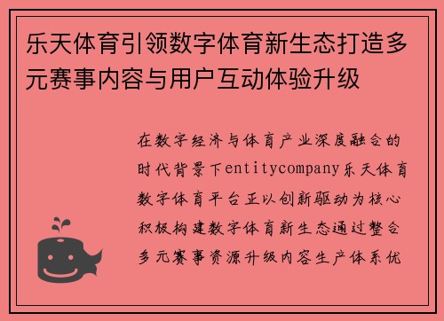 乐天体育引领数字体育新生态打造多元赛事内容与用户互动体验升级
