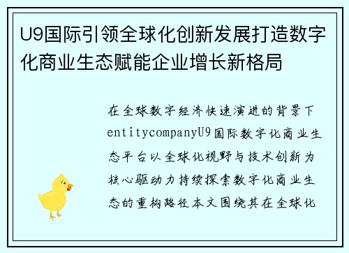 U9国际引领全球化创新发展打造数字化商业生态赋能企业增长新格局