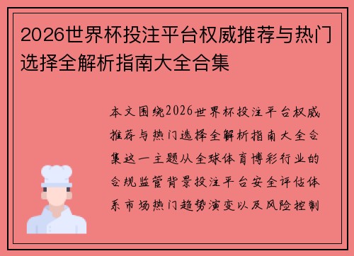 2026世界杯投注平台权威推荐与热门选择全解析指南大全合集