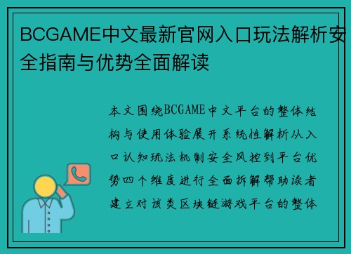 BCGAME中文最新官网入口玩法解析安全指南与优势全面解读