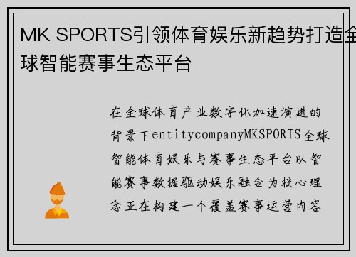 MK SPORTS引领体育娱乐新趋势打造全球智能赛事生态平台