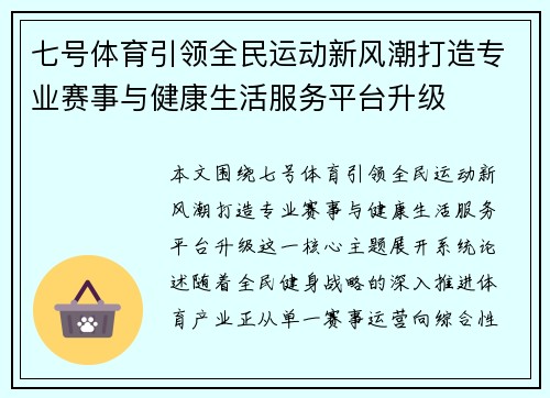 七号体育引领全民运动新风潮打造专业赛事与健康生活服务平台升级