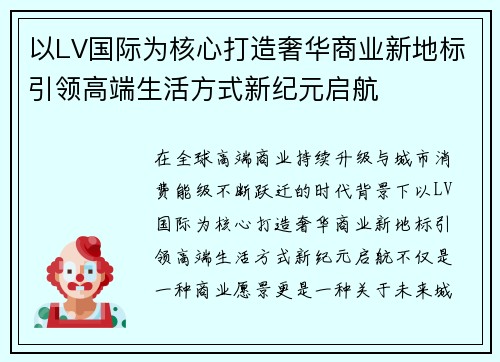 以LV国际为核心打造奢华商业新地标引领高端生活方式新纪元启航