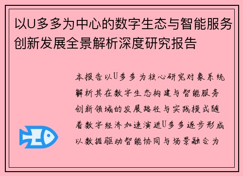 以U多多为中心的数字生态与智能服务创新发展全景解析深度研究报告