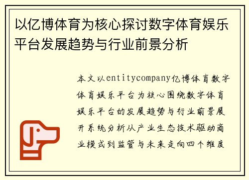 以亿博体育为核心探讨数字体育娱乐平台发展趋势与行业前景分析