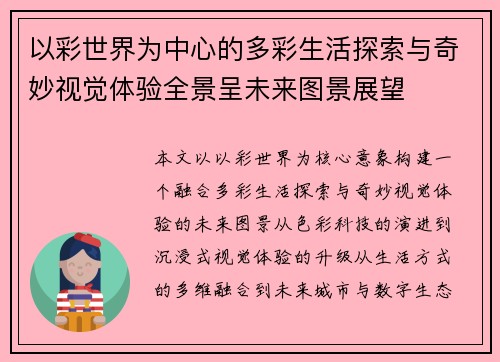 以彩世界为中心的多彩生活探索与奇妙视觉体验全景呈未来图景展望