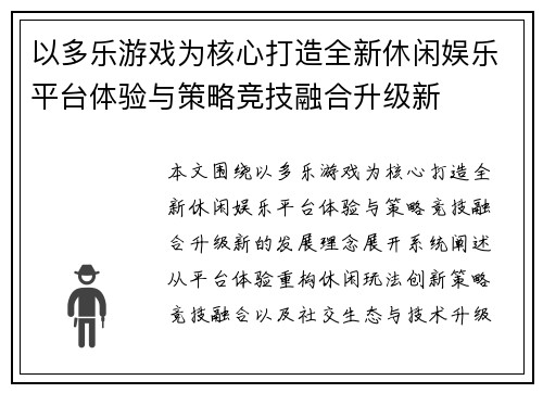 以多乐游戏为核心打造全新休闲娱乐平台体验与策略竞技融合升级新