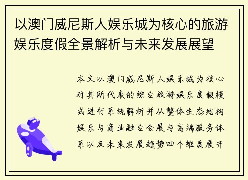 以澳门威尼斯人娱乐城为核心的旅游娱乐度假全景解析与未来发展展望 以澳门威尼斯人娱乐城为核心的旅游娱乐度假全景解析与未来发展展望