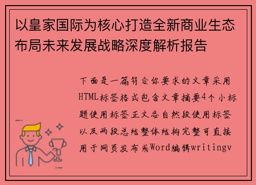 以皇家国际为核心打造全新商业生态布局未来发展战略深度解析报告 以皇家国际为核心打造全新商业生态布局未来发展战略深度解析报告