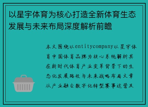 以星宇体育为核心打造全新体育生态发展与未来布局深度解析前瞻