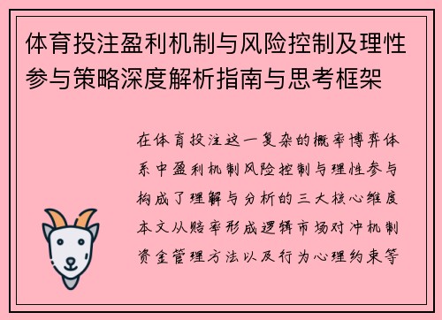 体育投注盈利机制与风险控制及理性参与策略深度解析指南与思考框架 体育投注盈利机制与风险控制及理性参与策略深度解析指南与思考框架