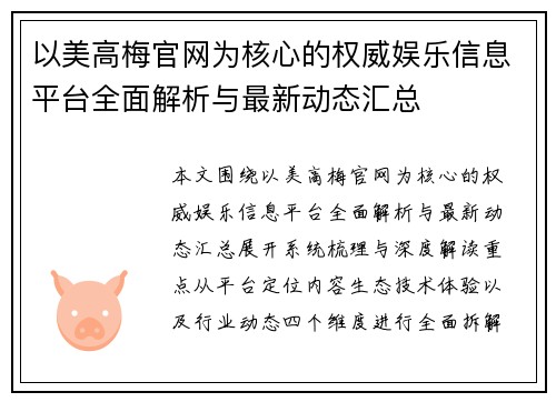 以美高梅官网为核心的权威娱乐信息平台全面解析与最新动态汇总 以美高梅官网为核心的权威娱乐信息平台全面解析与最新动态汇总