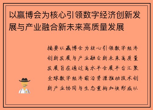 以赢博会为核心引领数字经济创新发展与产业融合新未来高质量发展 以赢博会为核心引领数字经济创新发展与产业融合新未来高质量发展