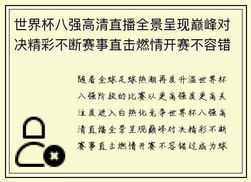 世界杯八强高清直播全景呈现巅峰对决精彩不断赛事直击燃情开赛不容错过 世界杯八强高清直播全景呈现巅峰对决精彩不断赛事直击燃情开赛不容错过