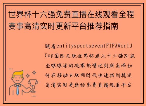 世界杯十六强免费直播在线观看全程赛事高清实时更新平台推荐指南 世界杯十六强免费直播在线观看全程赛事高清实时更新平台推荐指南