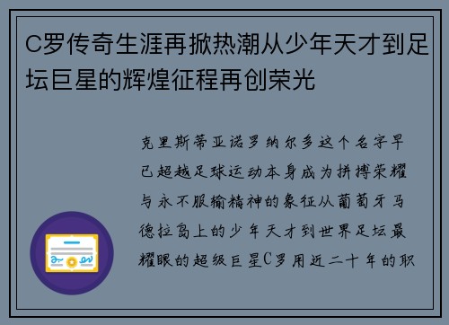 C罗传奇生涯再掀热潮从少年天才到足坛巨星的辉煌征程再创荣光 C罗传奇生涯再掀热潮从少年天才到足坛巨星的辉煌征程再创荣光