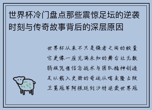 世界杯冷门盘点那些震惊足坛的逆袭时刻与传奇故事背后的深层原因 世界杯冷门盘点那些震惊足坛的逆袭时刻与传奇故事背后的深层原因