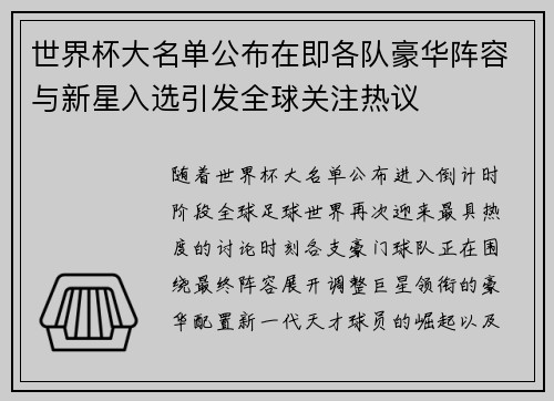 世界杯大名单公布在即各队豪华阵容与新星入选引发全球关注热议 世界杯大名单公布在即各队豪华阵容与新星入选引发全球关注热议
