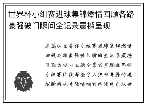 世界杯小组赛进球集锦燃情回顾各路豪强破门瞬间全记录震撼呈现