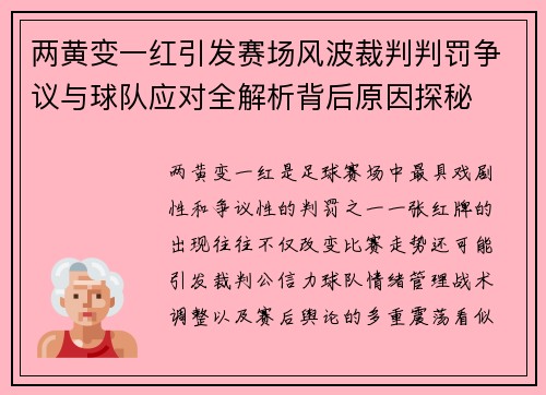 两黄变一红引发赛场风波裁判判罚争议与球队应对全解析背后原因探秘 两黄变一红引发赛场风波裁判判罚争议与球队应对全解析背后原因探秘