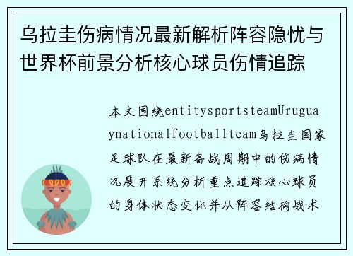 乌拉圭伤病情况最新解析阵容隐忧与世界杯前景分析核心球员伤情追踪 乌拉圭伤病情况最新解析阵容隐忧与世界杯前景分析核心球员伤情追踪