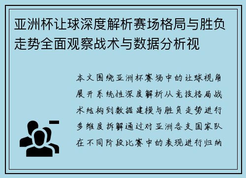 亚洲杯让球深度解析赛场格局与胜负走势全面观察战术与数据分析视