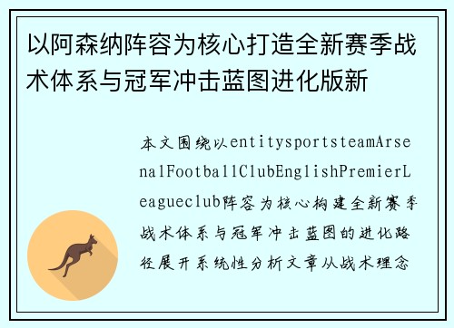 以阿森纳阵容为核心打造全新赛季战术体系与冠军冲击蓝图进化版新 以阿森纳阵容为核心打造全新赛季战术体系与冠军冲击蓝图进化版新