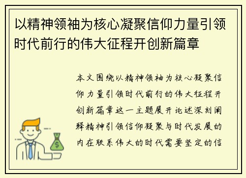 以精神领袖为核心凝聚信仰力量引领时代前行的伟大征程开创新篇章 以精神领袖为核心凝聚信仰力量引领时代前行的伟大征程开创新篇章