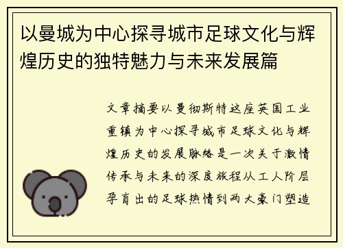 以曼城为中心探寻城市足球文化与辉煌历史的独特魅力与未来发展篇 以曼城为中心探寻城市足球文化与辉煌历史的独特魅力与未来发展篇