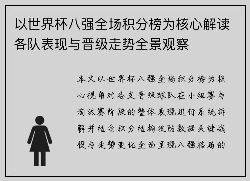 以世界杯八强全场积分榜为核心解读各队表现与晋级走势全景观察 以世界杯八强全场积分榜为核心解读各队表现与晋级走势全景观察