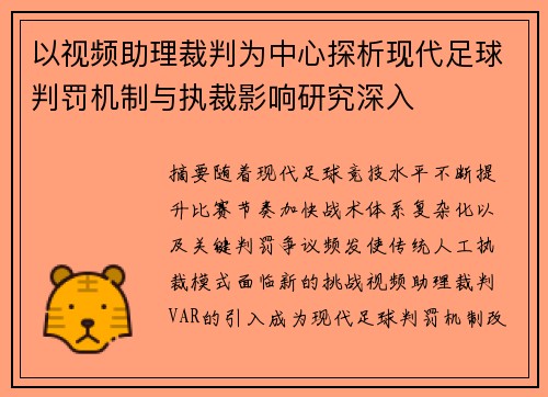 以视频助理裁判为中心探析现代足球判罚机制与执裁影响研究深入 以视频助理裁判为中心探析现代足球判罚机制与执裁影响研究深入