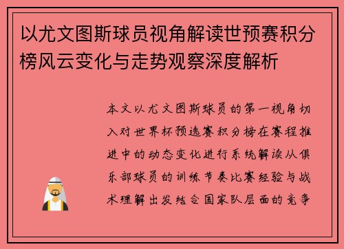 以尤文图斯球员视角解读世预赛积分榜风云变化与走势观察深度解析 以尤文图斯球员视角解读世预赛积分榜风云变化与走势观察深度解析