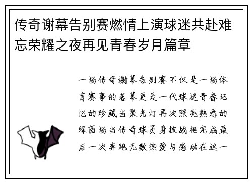 传奇谢幕告别赛燃情上演球迷共赴难忘荣耀之夜再见青春岁月篇章