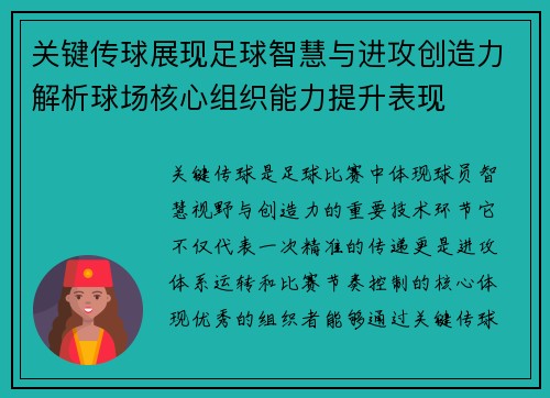 关键传球展现足球智慧与进攻创造力解析球场核心组织能力提升表现 关键传球展现足球智慧与进攻创造力解析球场核心组织能力提升表现