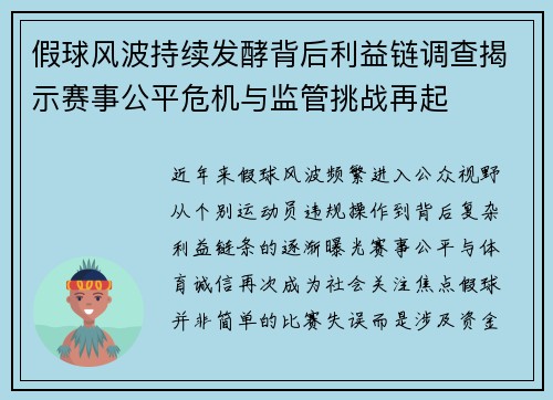 假球风波持续发酵背后利益链调查揭示赛事公平危机与监管挑战再起 假球风波持续发酵背后利益链调查揭示赛事公平危机与监管挑战再起
