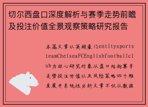 切尔西盘口深度解析与赛季走势前瞻及投注价值全景观察策略研究报告