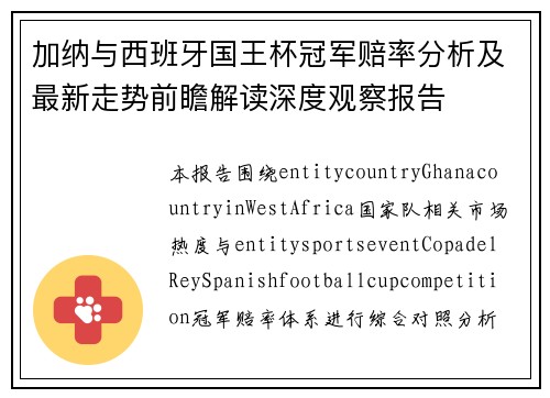 加纳与西班牙国王杯冠军赔率分析及最新走势前瞻解读深度观察报告 加纳与西班牙国王杯冠军赔率分析及最新走势前瞻解读深度观察报告