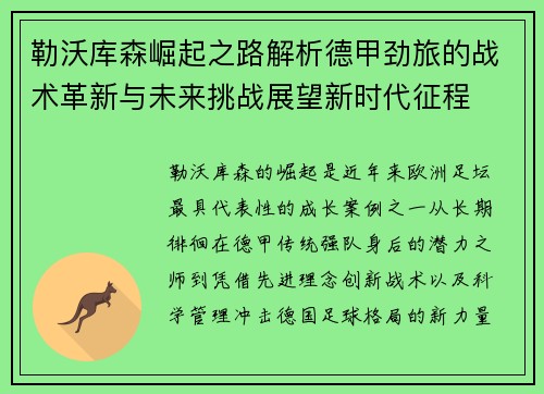 勒沃库森崛起之路解析德甲劲旅的战术革新与未来挑战展望新时代征程 勒沃库森崛起之路解析德甲劲旅的战术革新与未来挑战展望新时代征程