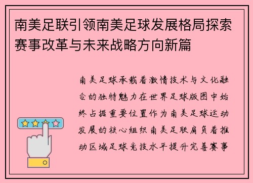 南美足联引领南美足球发展格局探索赛事改革与未来战略方向新篇 南美足联引领南美足球发展格局探索赛事改革与未来战略方向新篇