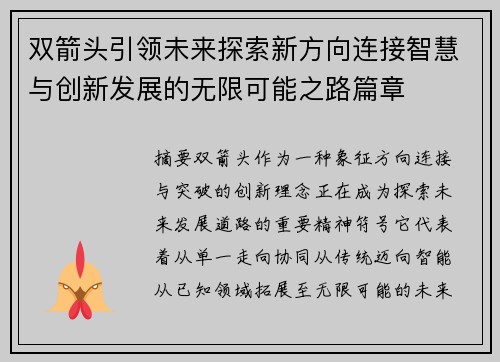 双箭头引领未来探索新方向连接智慧与创新发展的无限可能之路篇章 双箭头引领未来探索新方向连接智慧与创新发展的无限可能之路篇章