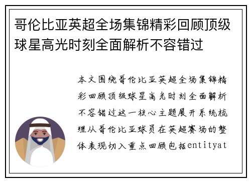 哥伦比亚英超全场集锦精彩回顾顶级球星高光时刻全面解析不容错过 哥伦比亚英超全场集锦精彩回顾顶级球星高光时刻全面解析不容错过