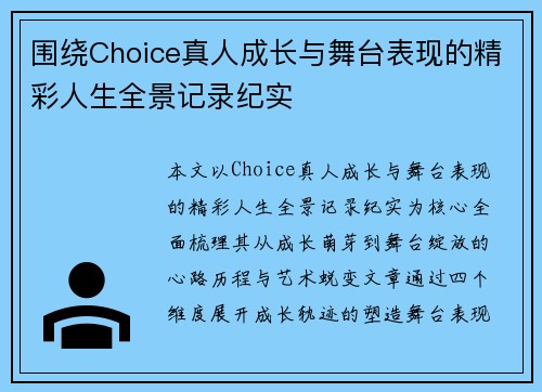 围绕Choice真人成长与舞台表现的精彩人生全景记录纪实 围绕Choice真人成长与舞台表现的精彩人生全景记录纪实