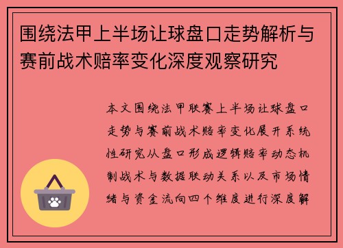 围绕法甲上半场让球盘口走势解析与赛前战术赔率变化深度观察研究 围绕法甲上半场让球盘口走势解析与赛前战术赔率变化深度观察研究