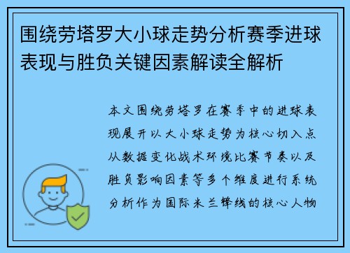 围绕劳塔罗大小球走势分析赛季进球表现与胜负关键因素解读全解析 围绕劳塔罗大小球走势分析赛季进球表现与胜负关键因素解读全解析
