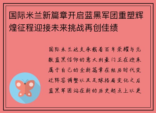 国际米兰新篇章开启蓝黑军团重塑辉煌征程迎接未来挑战再创佳绩 国际米兰新篇章开启蓝黑军团重塑辉煌征程迎接未来挑战再创佳绩