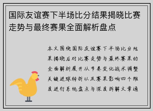 国际友谊赛下半场比分结果揭晓比赛走势与最终赛果全面解析盘点 国际友谊赛下半场比分结果揭晓比赛走势与最终赛果全面解析盘点