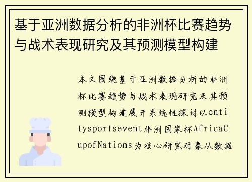 基于亚洲数据分析的非洲杯比赛趋势与战术表现研究及其预测模型构建 基于亚洲数据分析的非洲杯比赛趋势与战术表现研究及其预测模型构建