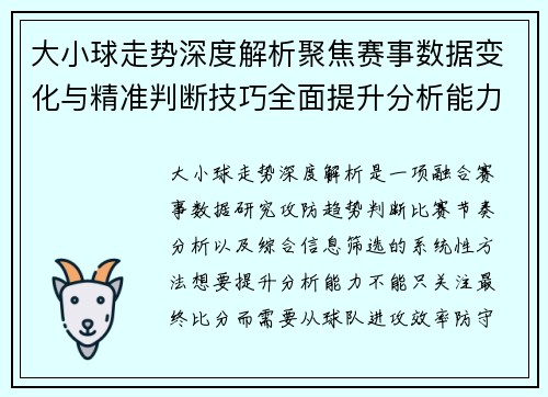 大小球走势深度解析聚焦赛事数据变化与精准判断技巧全面提升分析能力 大小球走势深度解析聚焦赛事数据变化与精准判断技巧全面提升分析能力