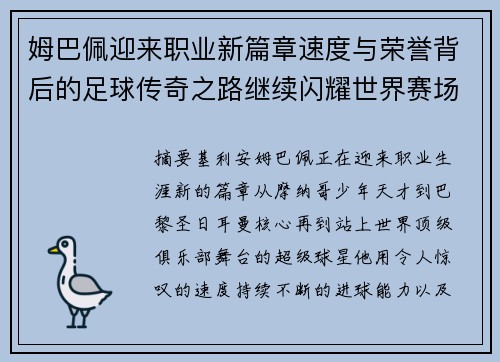 姆巴佩迎来职业新篇章速度与荣誉背后的足球传奇之路继续闪耀世界赛场